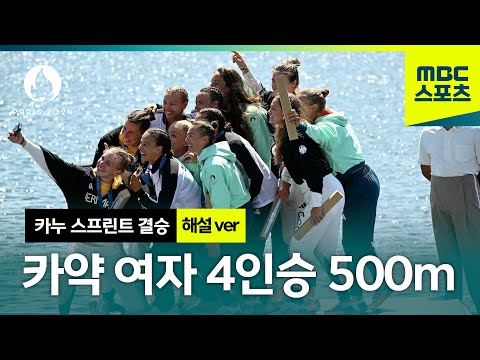 카약 여자 4인승 500m 결승 해설 ver. [파리올림픽 카누 스프린트 여자 결승]