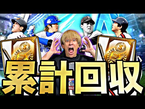 過去一豪華なダルビッシュセレクション累計で残りの狙いをぶち抜けるか?【プロスピ】【プロ野球スピリッツa】