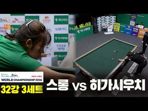 #스롱 vs #히가시우치 32강 3세트[하나카드 하나캐피탈 #LPBA 월드챔피언십 2026]