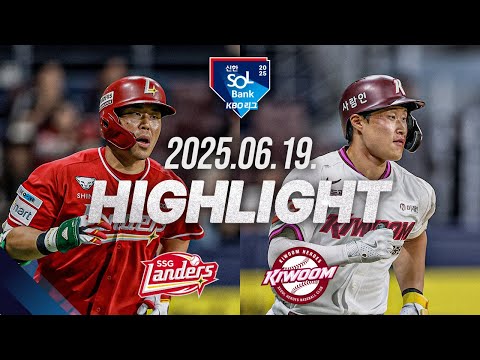 [SSG랜더스 vs 키움히어로즈] 6.19(목)  야구 하이라이트｜2025 신한 SOL뱅크 KBO리그｜KBO X TVING