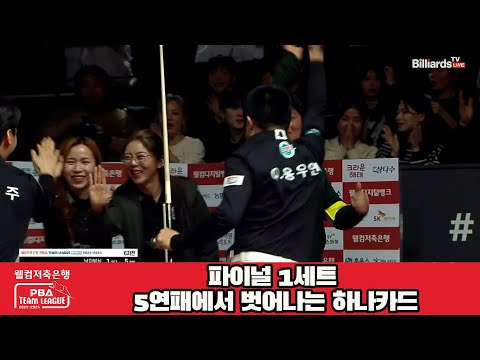 파이널 1세트 5연패에서 벗어나는 하나카드[웰컴저축은행 PBA 팀리그 23-24 Final]