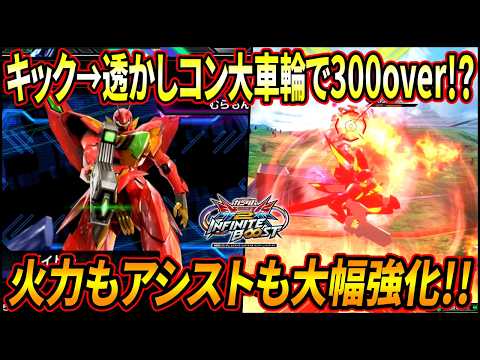【イニブ】流星キックから新規派生の透かしコンで300ダメージover!! アシストも2体呼び出しになっててかなり強くなってる!? 【EXVSIB】【インフィニットブースト】【ゼイドラ】