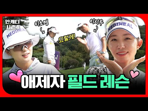 공식 연습 라운드에서 만난 이시우, 배소현, 이소영! 해설 데뷔를 앞둔 이시우 프로에게 박현경이 전하는 한마디?! [안캐디 시즌4 EP-10]