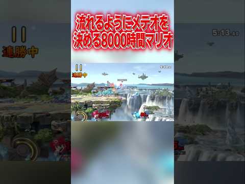 模範解答すぎるメテオを決める8000時間マリオ #スマブラsp #マリオ #エスケー