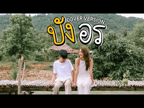 บังอร---SPRITE-(Ver.ดนตรีไทย)- บังอร---SPRITE-(Ver.ดนตรีไทย)-