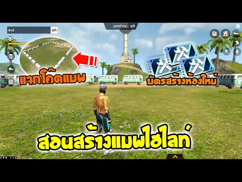 FreeFire-Max-|-สอนสร้างแมพไฮไล FreeFire-Max-|-สอนสร้างแมพไฮไล