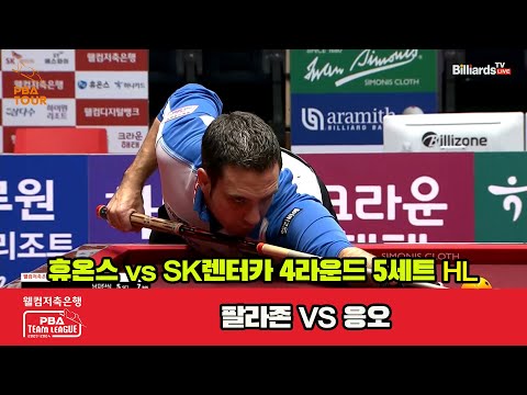 5세트 HL 휴온스(팔라존) vs SK렌터카(응오)[웰컴저축은행 PBA 팀리그 2023-2024] 4라운드