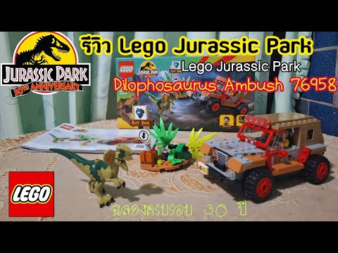 รีวิวLegoJurassicPark30th