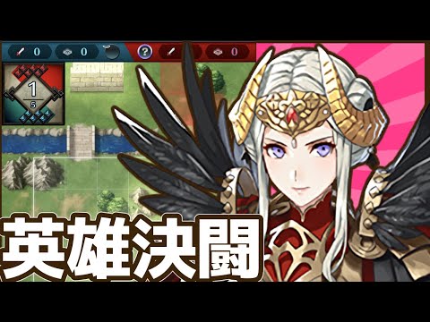 【FEH】私かパソコンが眠りにつくまで連盾エーデルちゃんで英雄決闘