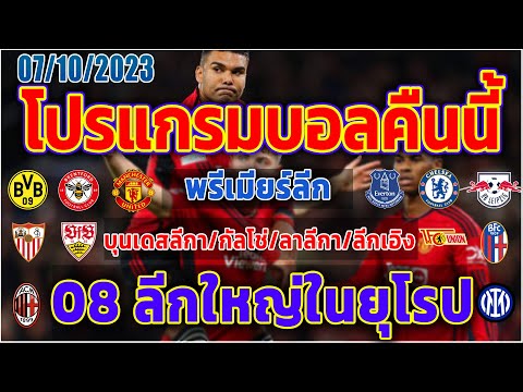 โปรแกรมบอลคืนนี้พรีเมียร์ลีกบุ