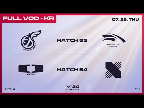 KDF vs HLE - DK vs DRX | 2024 LCK 서머 스플릿