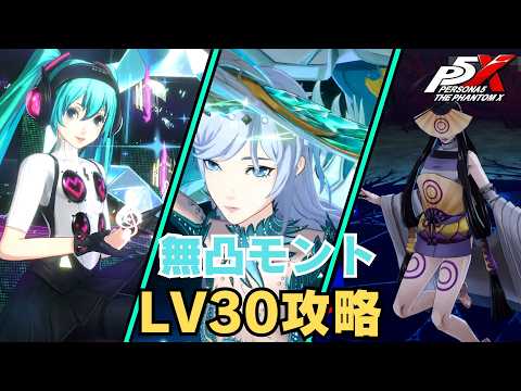 【P5X】ペルソナ５: The Phantom X アメノウズメ LV30【ネタバレ注意】