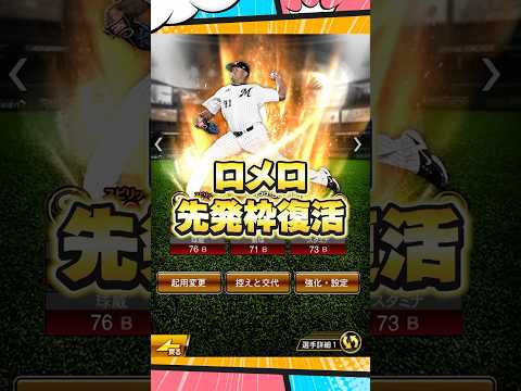 ロメロ復活【プロスピA】