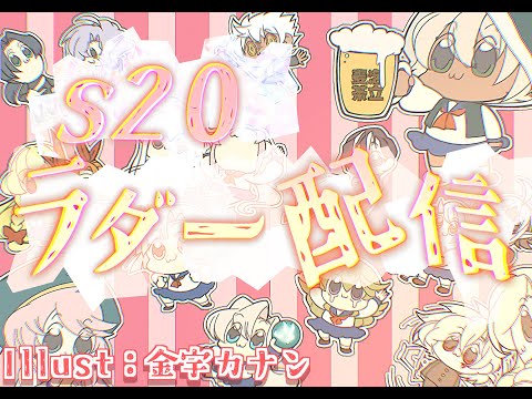 【ランモバ】S20ラダー配信　202501012