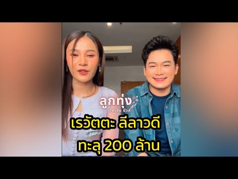 เวียงนฤมล-เบียร์พร้อมพงษ์