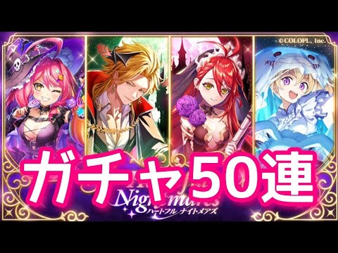 【黒猫のウィズ】Heartful Nightmaresガチャ50連