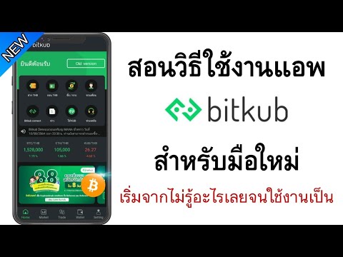 วิธีใช้งานแอพ-Bitkub-สำหรับมือ วิธีใช้งานแอพ-Bitkub-สำหรับมือ