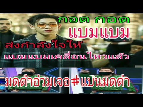 ส่งกำลังใจ-แบมแบมGOT7-เคลื่อนไ ส่งกำลังใจ-แบมแบมGOT7-เคลื่อนไ