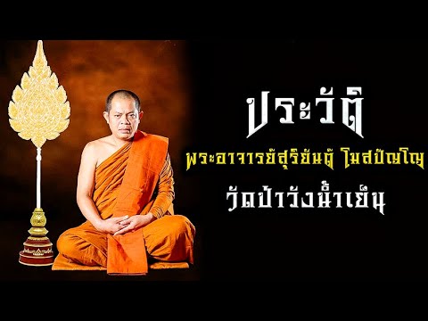 ประวัติพระอาจารย์สุริยันต์โฆ