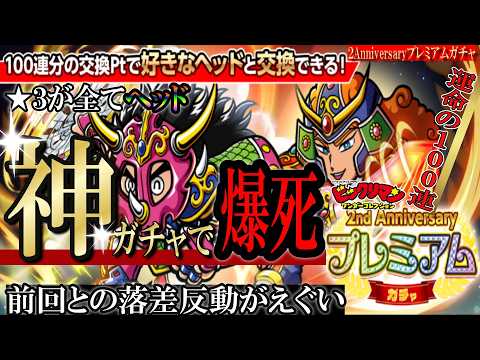【ワンコレ】神ガチャ爆死・・・前回の神引きの反動きた！！【2Anniversaryプレミアムガチャ】