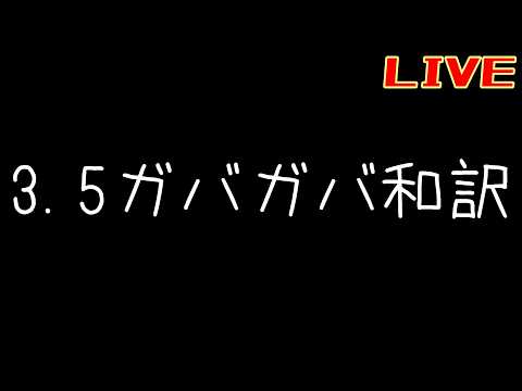 狂想ガバガバ和訳枠【リバース:1999】【うつろう饗宴】