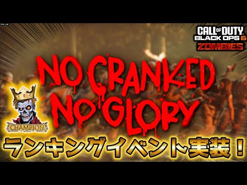 【シーズン5リローデット】「ランキングイベント実装！ NOCRANKED NO GLORY」【ゾンビ】Call of Duty®:Black Ops 6 【COD:BO6】