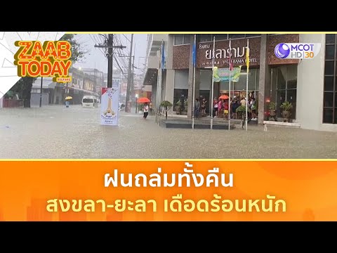 ฝนถล่มทั้งคืนสงขลา-ยะลาเดือด