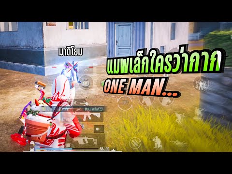 PUBGMobilellOnemanเล่นแมพ