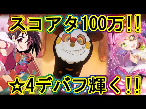 まどドラ:☆4キャラ活躍でスコアタ100万ハロウィン編!!エクセドラ222~
