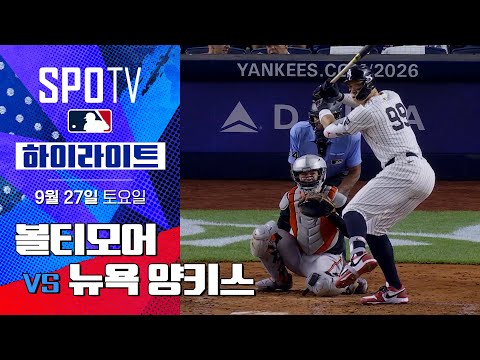 [MLB] 볼티모어 vs 뉴욕 양키스ㅣ5분 하이라이트 (09.27)