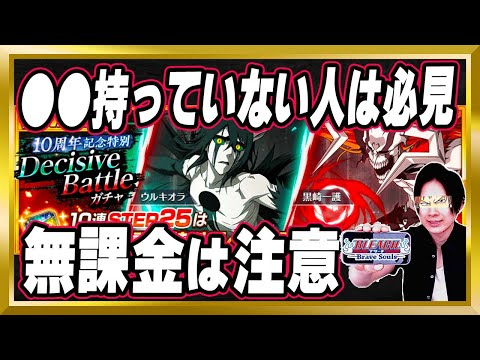【●●持っていない人は必見】「10周年記念特別・Decisive Battleガチャ」完全解説【ぬこブレ/ブレソル/Brave Souls/BLEACH/ブリーチ/顔出し/無課金】