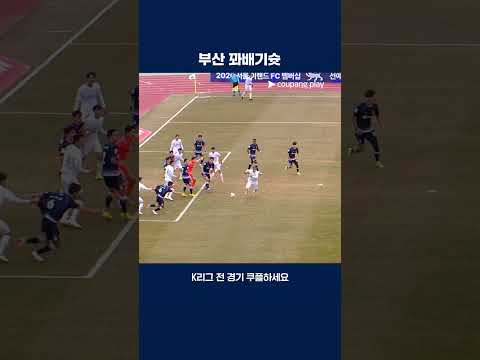 특이한 다이빙 헤더골을 보여준 김민혁 | 2026 K리그2 | 서울E vs 부산