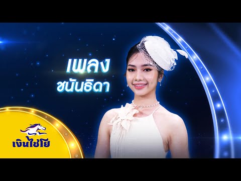 เรียมสะอื้น-เพลงชนันธิดา-