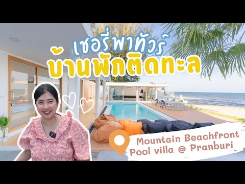 บ้านพักติดหาดเขากะโหลก(ปราณบุ