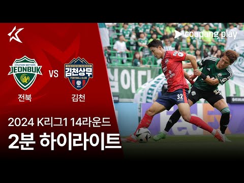 [2024 K리그1] 14R 전북 vs 김천 2분 하이라이트