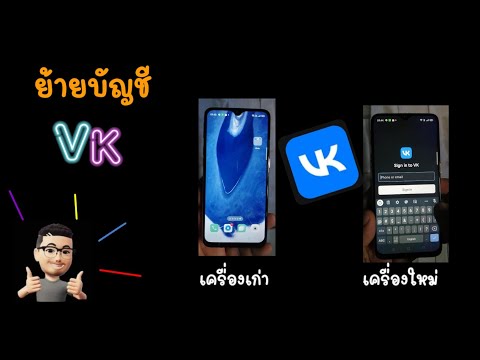 ย้ายvkไปยังมือถือเครื่อง​ใหม