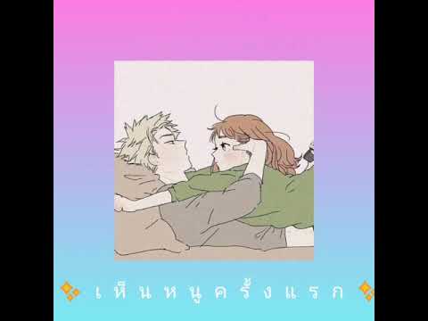 Ramkien-เห็นหนูครั้งแรกFt.2T