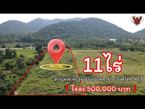 ที่ดินวิวภูเขาสวยเนื้อที่11ไ