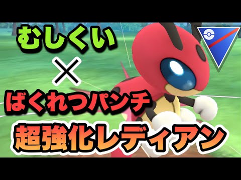 『ポケモンGO』W技強化で凄まじい強さ！圧倒的耐久力レディアン【スーパーリーグ】　#ポケモンgo #ポケモン #pokemongo #pokemon #ゲーム #ゲーム実況
