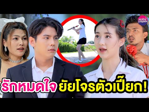 รักหมดใจยัยโจรตัวเปี๊ยกEP.2-