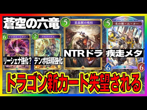新カードでNTRドラゴン爆誕?最後の六竜ネメシスレジェンドやエルフ、ウィッチも公開!勝手に事前評価【シャドバビヨンド】【蒼空の六竜】