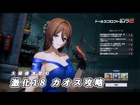 【ドルフロ2】 大規模演習ステージⅪ 激化18 カオス 攻略 【ドルフロ】 #girlsfrontline2exilium #ドルフロ2 #ドルフロ