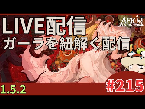 【#AFKジャーニー】不定期定期。新イベント&日課配信。短め