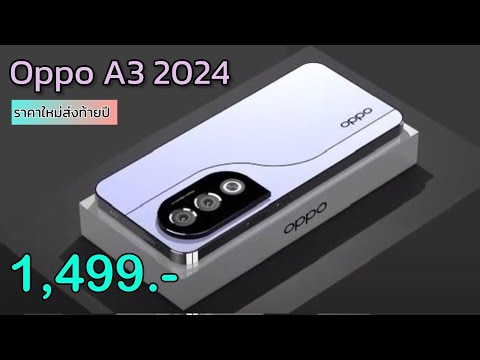 OppoA3รุ่นใหม่ปี2024ลดจัดห