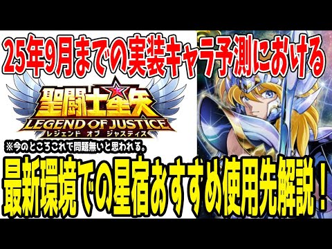 【 聖闘士星矢レジェンドオブジャスティス 】 #378 今これから持っている確定星宿の使用優先順位はこれだ！！
