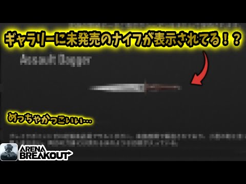 ギャラリーに未発売のカッコいいナイフが表示されてる！？　　　　　　　#アリブレ #アリーナブレイクアウト #arenabreakout #arenabreakoutglobal