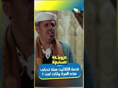 قصة الثلاثين سنة تحكى هذه المرة ولكن لمن ؟