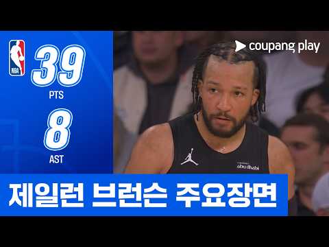 [NBA 플레이오프] 애틀랜타 vs 뉴욕 제일런 브런슨 주요장면