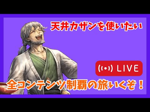めずらしく早くやる配信【オクトラ大陸の覇者】