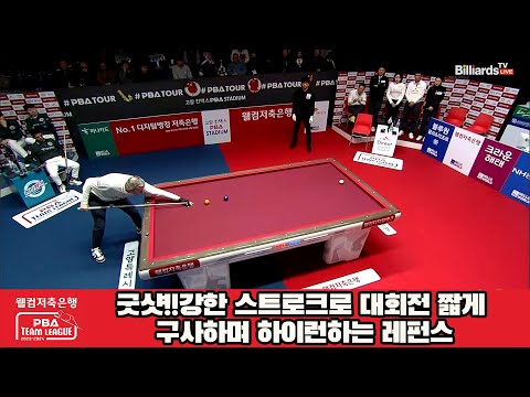 굿샷!!강한 스트로크로 대회전 짧게 구사하며 하이런하는 레펀스[웰컴저축은행 PBA 팀리그 2023-2024] 4라운드